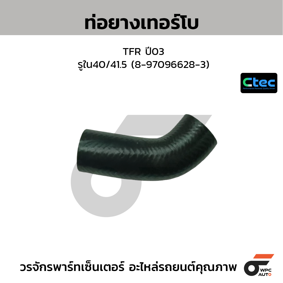 CTEC ท่อยางเทอร์โบ TFR ปี03  รูใน40/41.5 (8-97096628-3)