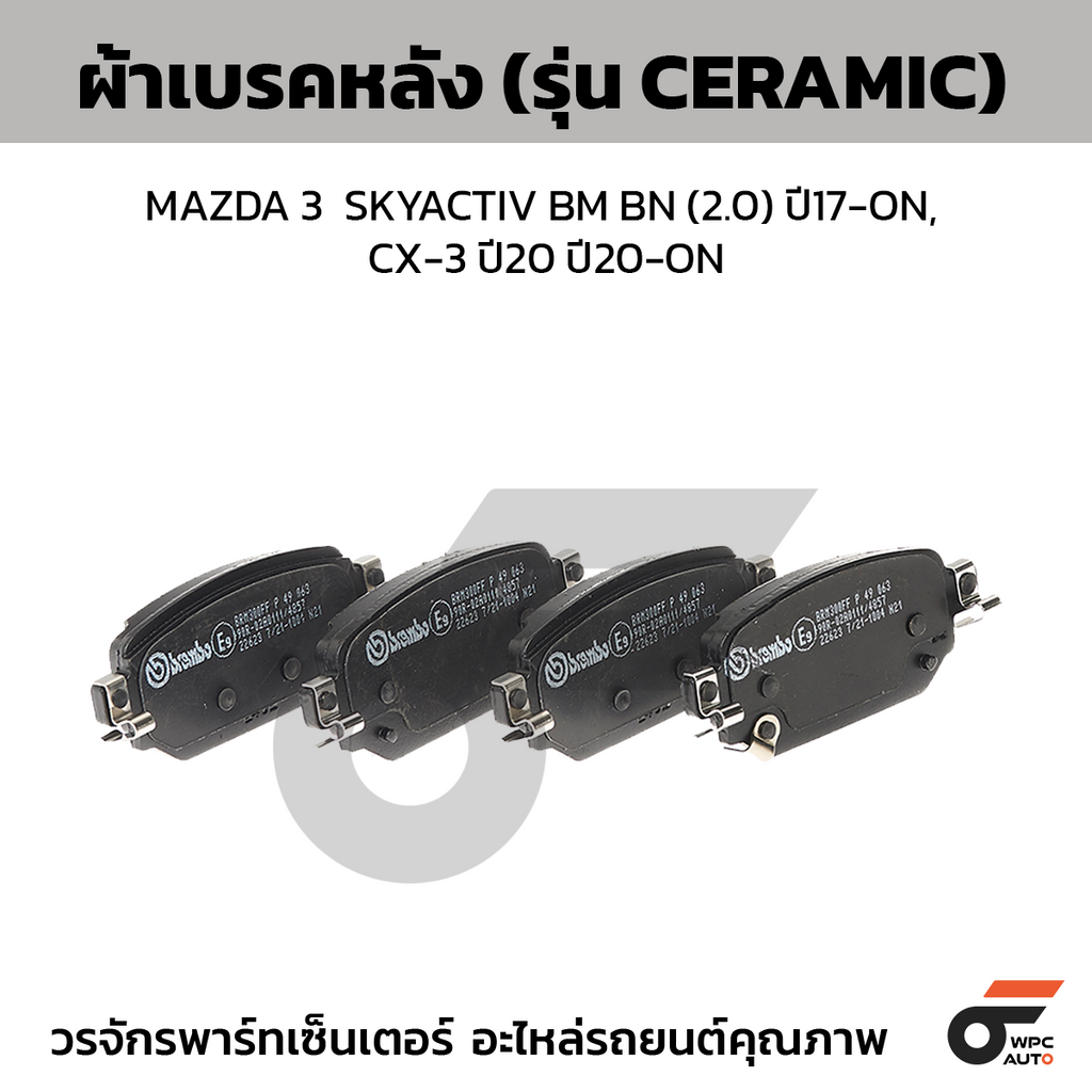 BREMBO ผ้าเบรคหลัง MAZDA 3  SKYACTIV BM BN (2.0) ปี17-ON, CX-3 ปี20 ปี20-ON