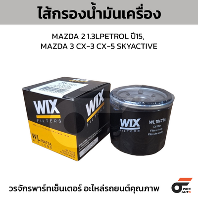 WIX ไส้กรองน้ำมันเครื่อง MAZDA 2 1.3LPETROL ปี15, MAZDA 3 CX-3 CX-5 SKYACTIVE