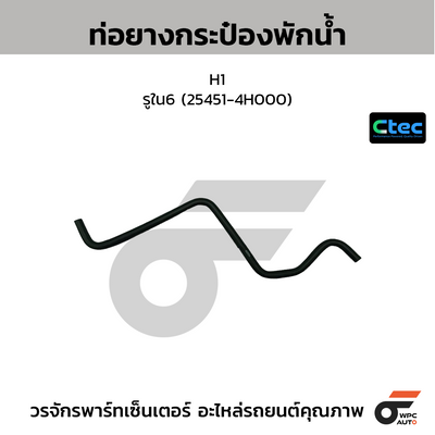 CTEC ท่อยางกระป๋องพักน้ำ H1  รูใน6 (25451-4H000)