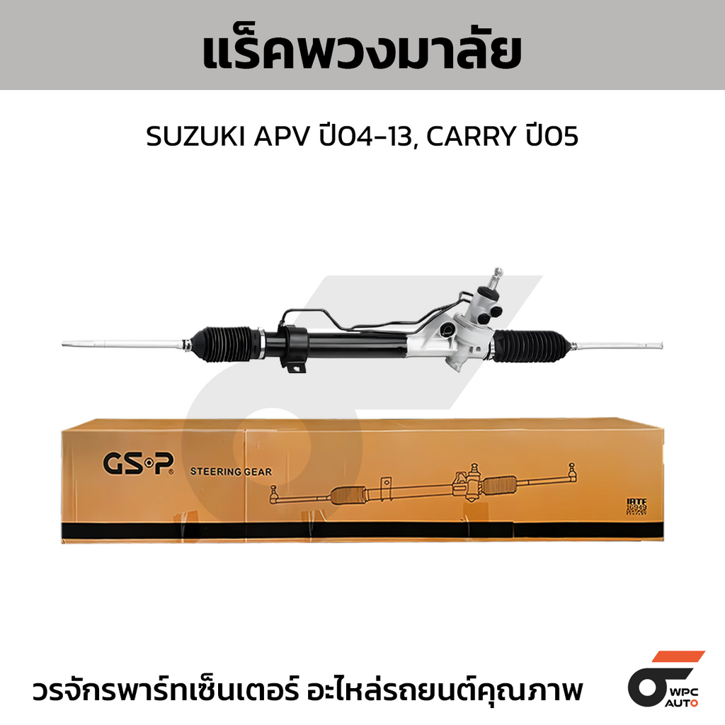 GSP แร็คพวงมาลัย APV ปี04-13, CARRY ปี05