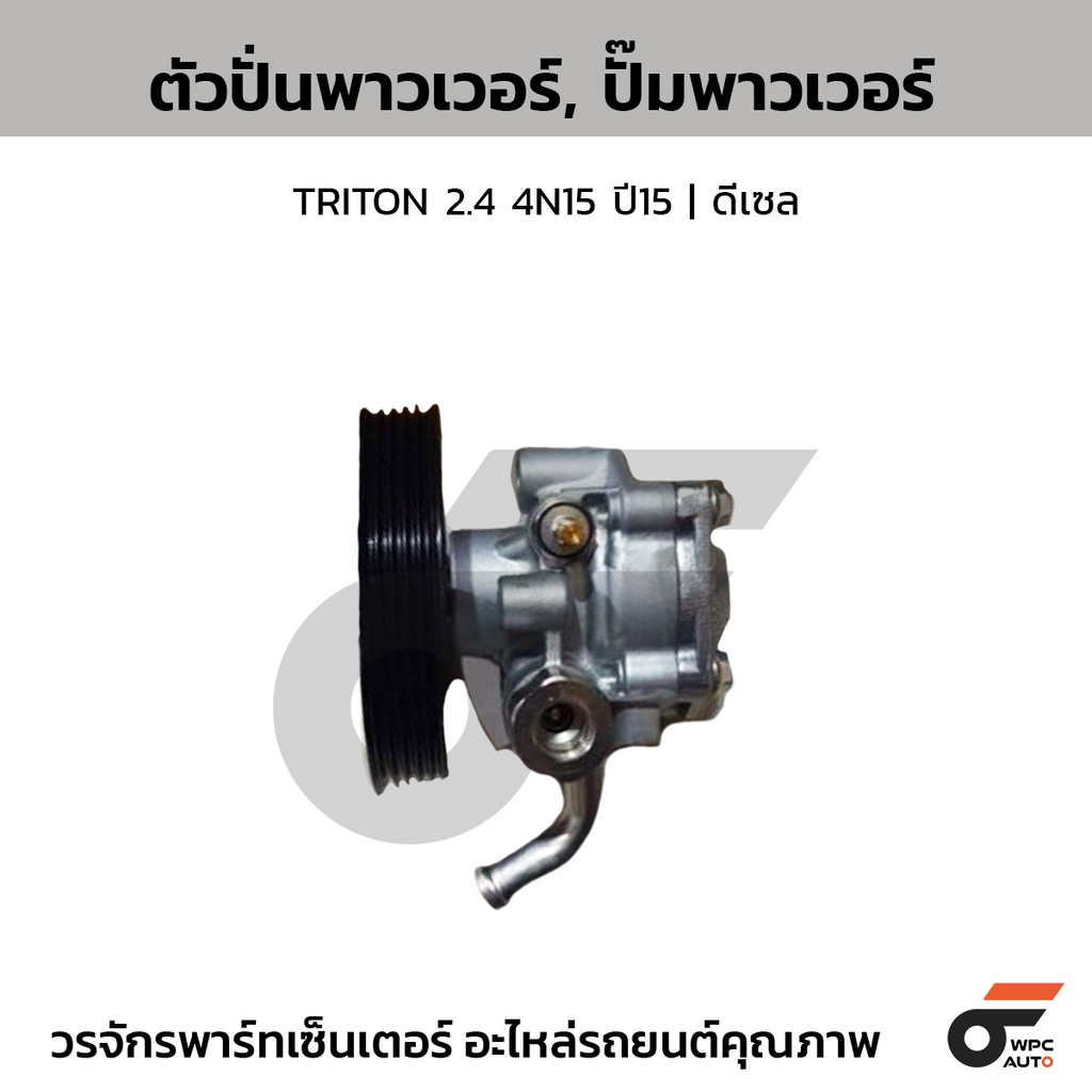 CTEC ตัวปั่นพาวเวอร์, ปั๊มพาวเวอร์ TRITON 2.4 ปี15 | ดีเซล