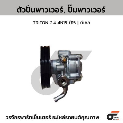 CTEC ตัวปั่นพาวเวอร์, ปั๊มพาวเวอร์ TRITON 2.4 ปี15 | ดีเซล