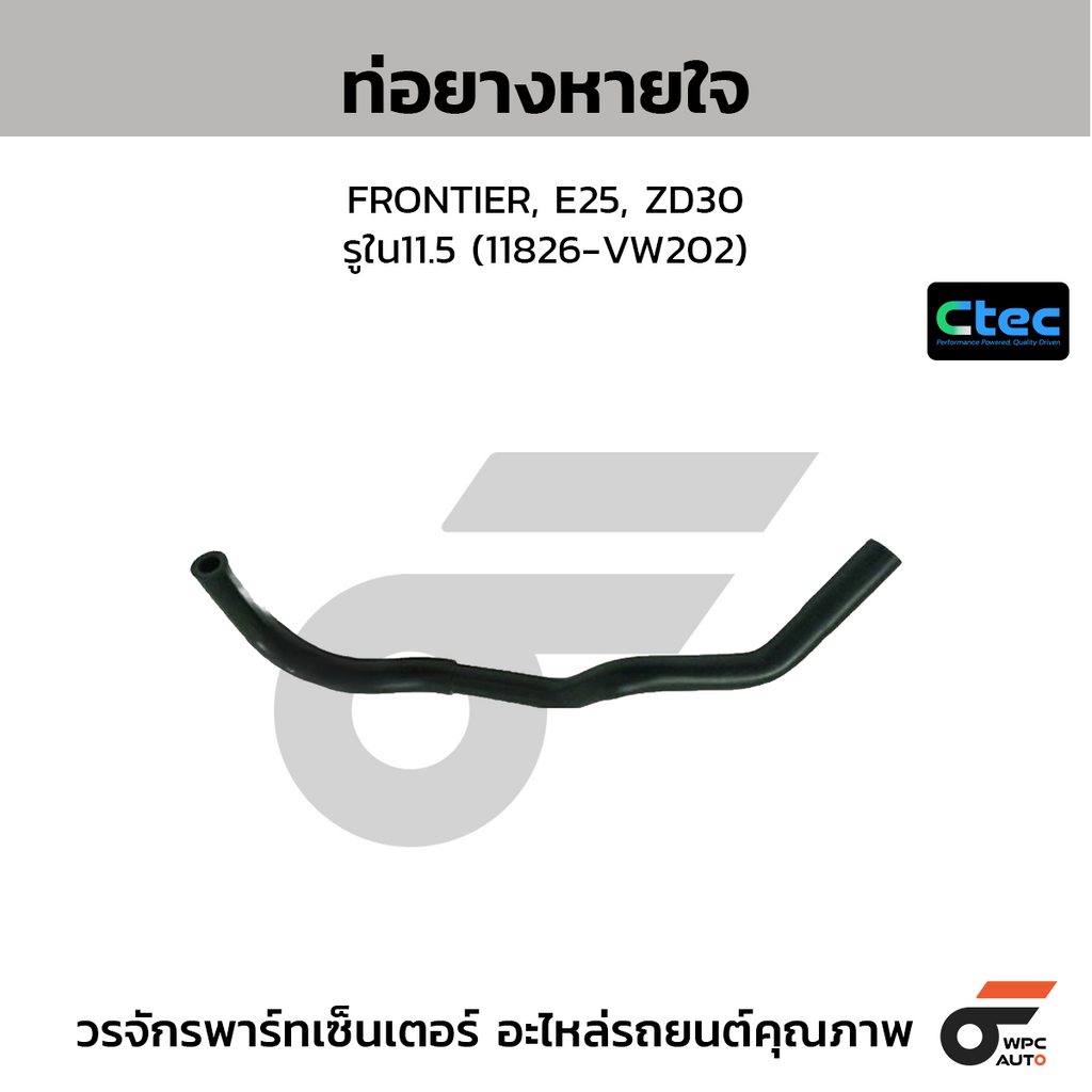 CTEC ท่อยางหายใจ FRONTIER, E25, ZD30  รูใน11.5 (11826-VW202)