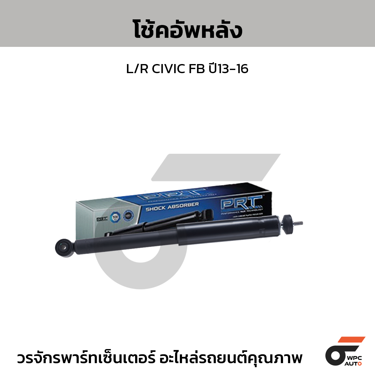PRT โช้คอัพหลัง L/R CIVIC FB ปี13-16