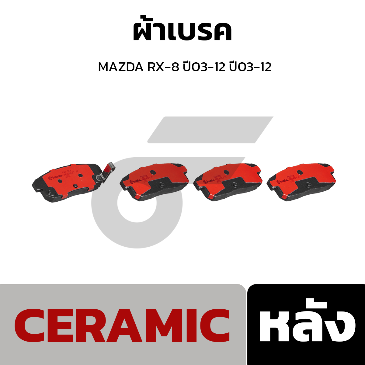 BREMBO ผ้าเบรค MAZDA RX-8 ปี03-12 ปี03-12