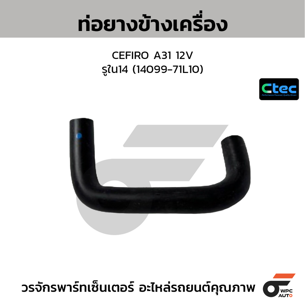 CTEC ท่อยางข้างเครื่อง CEFIRO A31 12V  รูใน14 (14099-71L10)