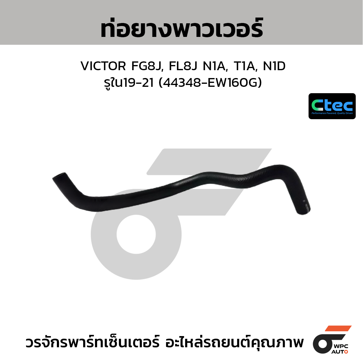 CTEC ท่อยางพาวเวอร์ VICTOR FG8J, FL8J N1A, T1A, N1D  รูใน19-21 (44348-EW160G)