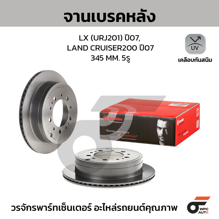 BREMBO จานเบรคหลัง LX (URJ201) ปี07, LAND CRUISER200 ปี07 | 345 MM. 5รู