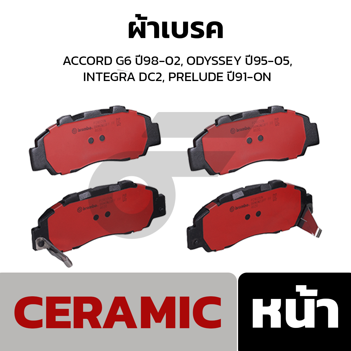 BREMBO ผ้าเบรค ACCORD G6 ปี98-02, ODYSSEY ปี95-05, INTEGRA DC2, PRELUDE ปี91-ON