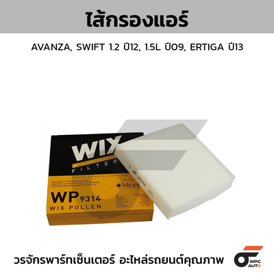 WIX ไส้กรองแอร์ AVANZA, SWIFT 1.2 ปี12, 1.5L ปี09, ERTIGA ปี13