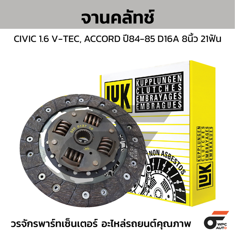 LUK จานคลัทช์ CIVIC 1.6 V-TEC, ACCORD ปี84-85 D16A 8นิ้ว 21ฟัน