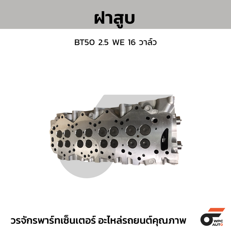 CTEC ฝาสูบ BT50 2.5 WE 16 วาล์ว | ฝาเต็ม