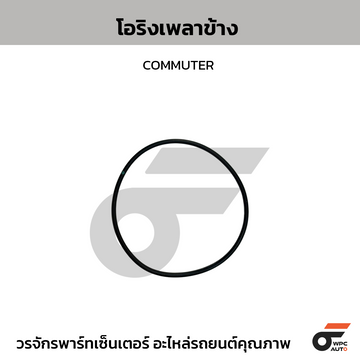 TOYOTA-OE โอริงเพลาข้าง COMMUTER