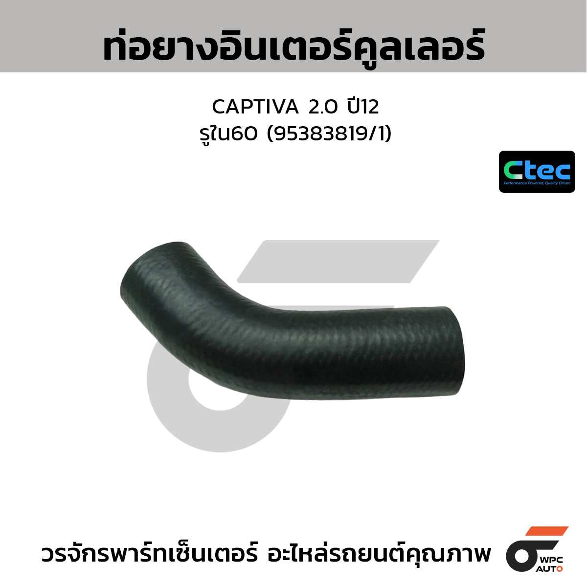 CTEC ท่อยางอินเตอร์คูลเลอร์ CAPTIVA 2.0 ปี12  รูใน60 (95383819/1)