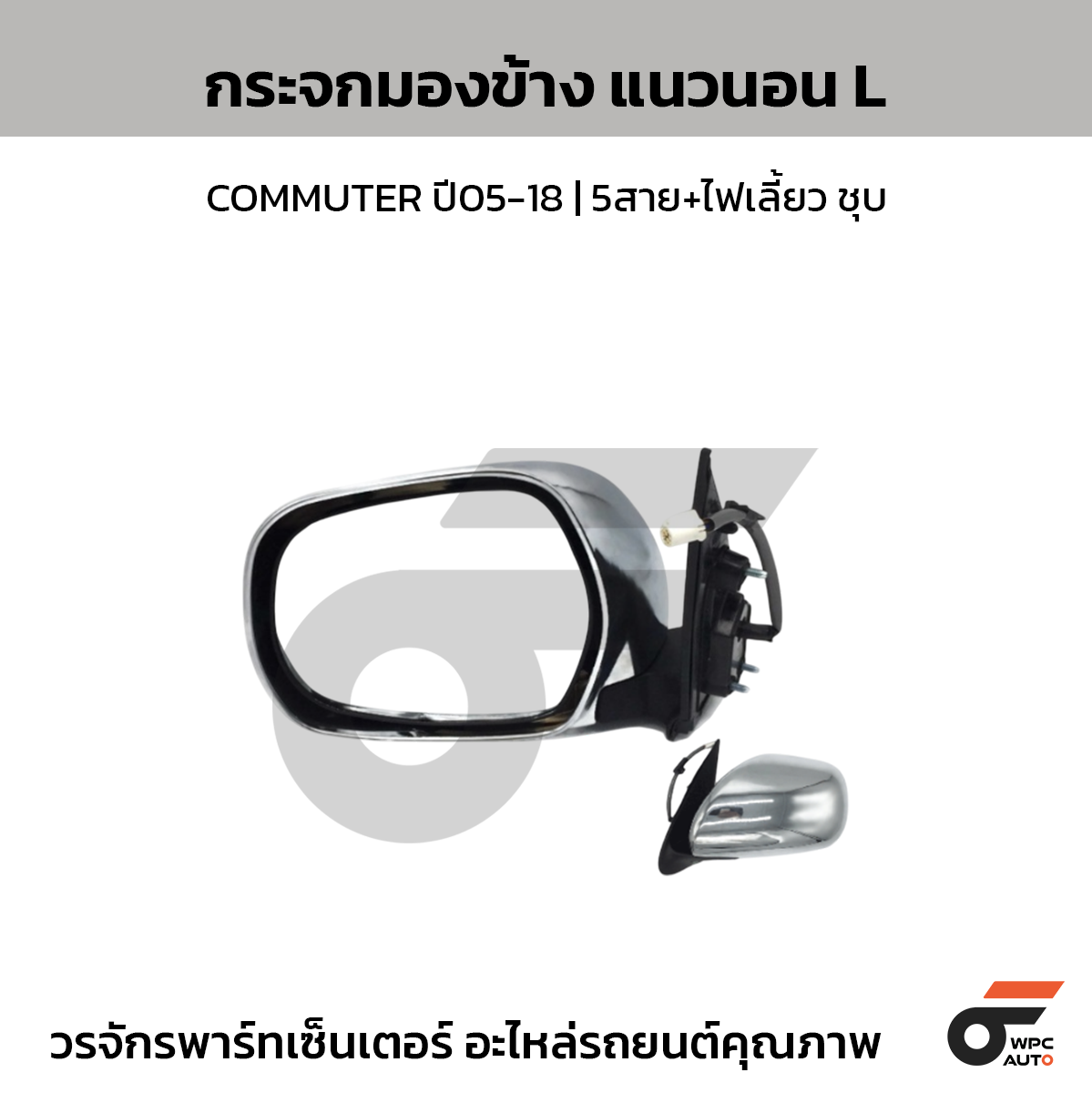 CTEC กระจกมองข้าง แนวนอน L COMMUTER ปี05-18 | 5สาย+ไฟเลี้ยว ชุบ