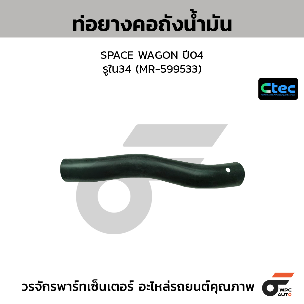 CTEC ท่อยางคอถังน้ำมัน SPACE WAGON ปี04  รูใน34 (MR-599533)