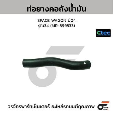 CTEC ท่อยางคอถังน้ำมัน SPACE WAGON ปี04  รูใน34 (MR-599533)