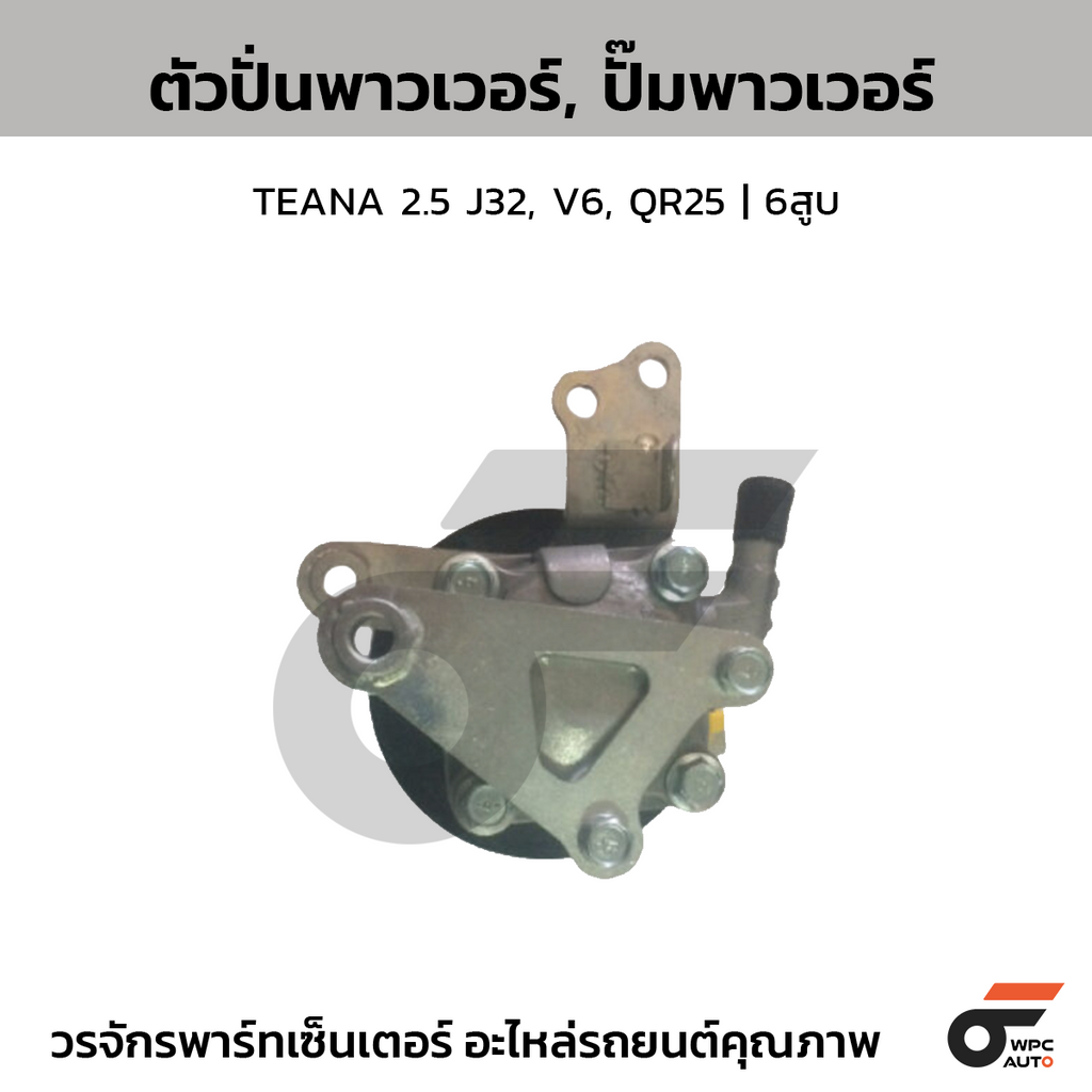 CTEC ตัวปั่นพาวเวอร์, ปั๊มพาวเวอร์ TEANA 2.5 J32, V6, QR25 | 6สูบ