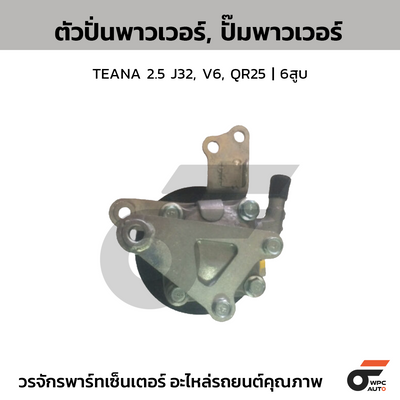 CTEC ตัวปั่นพาวเวอร์, ปั๊มพาวเวอร์ TEANA 2.5 J32, V6, QR25 | 6สูบ