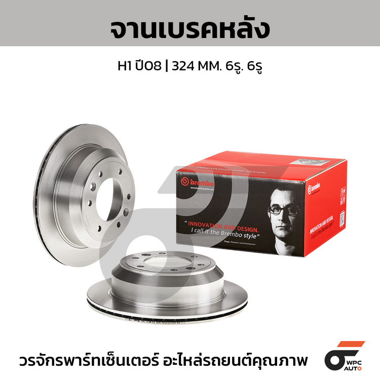 BREMBO จานเบรคหลัง H1 ปี08 | 324 MM. 6รู