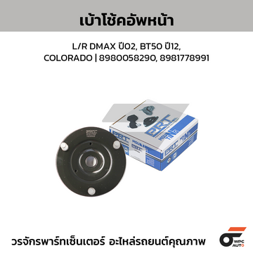 PRT เบ้าโช้คอัพหน้า L/R DMAX ปี02, BT50 ปี12, COLORADO | 8980058290, 8981778991