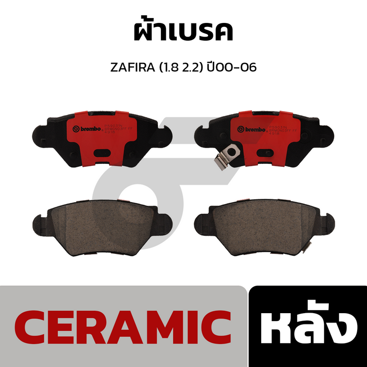 BREMBO ผ้าเบรคหลัง ZAFIRA (1.8 2.2) ปี00-06