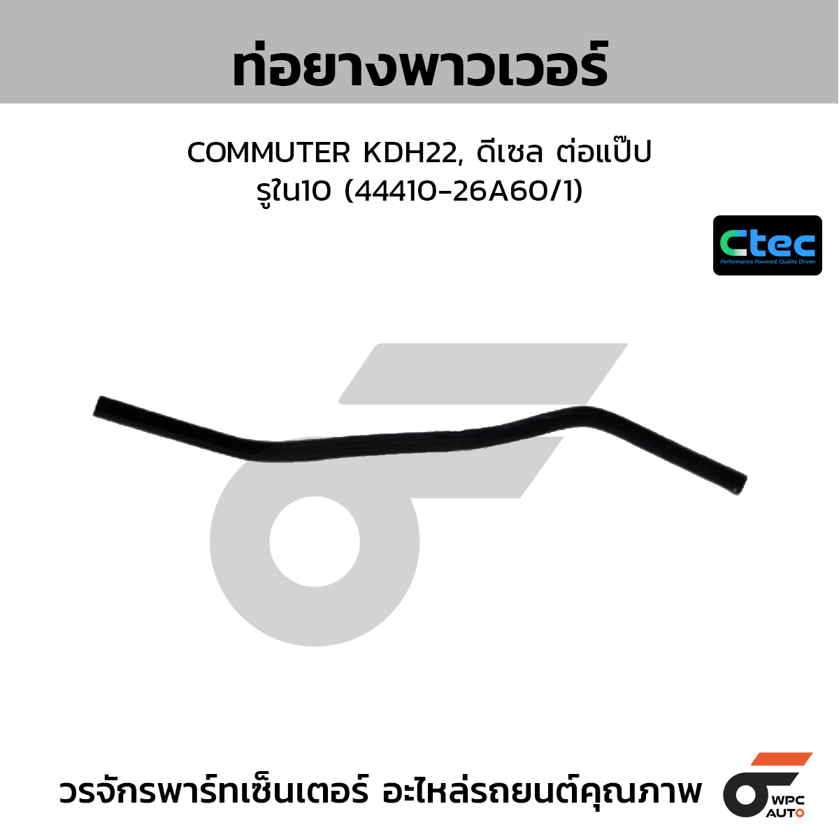 CTEC ท่อยางพาวเวอร์ COMMUTER KDH22, ดีเซล ต่อแป๊ป  รูใน10 (44410-26A60/1)