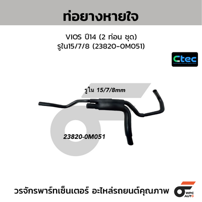 CTEC ท่อยางหายใจ VIOS ปี14 (2 ท่อน ชุด)  รูใน15/7/8 (23820-0M051)