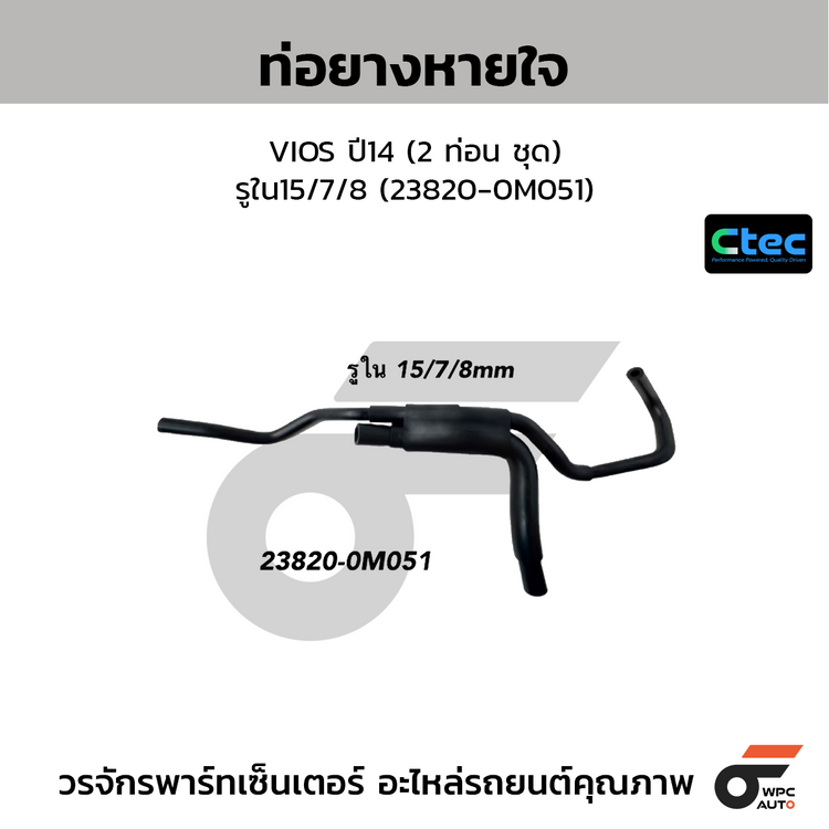 CTEC ท่อยางหายใจ VIOS ปี14 (2 ท่อน ชุด)  รูใน15/7/8 (23820-0M051)