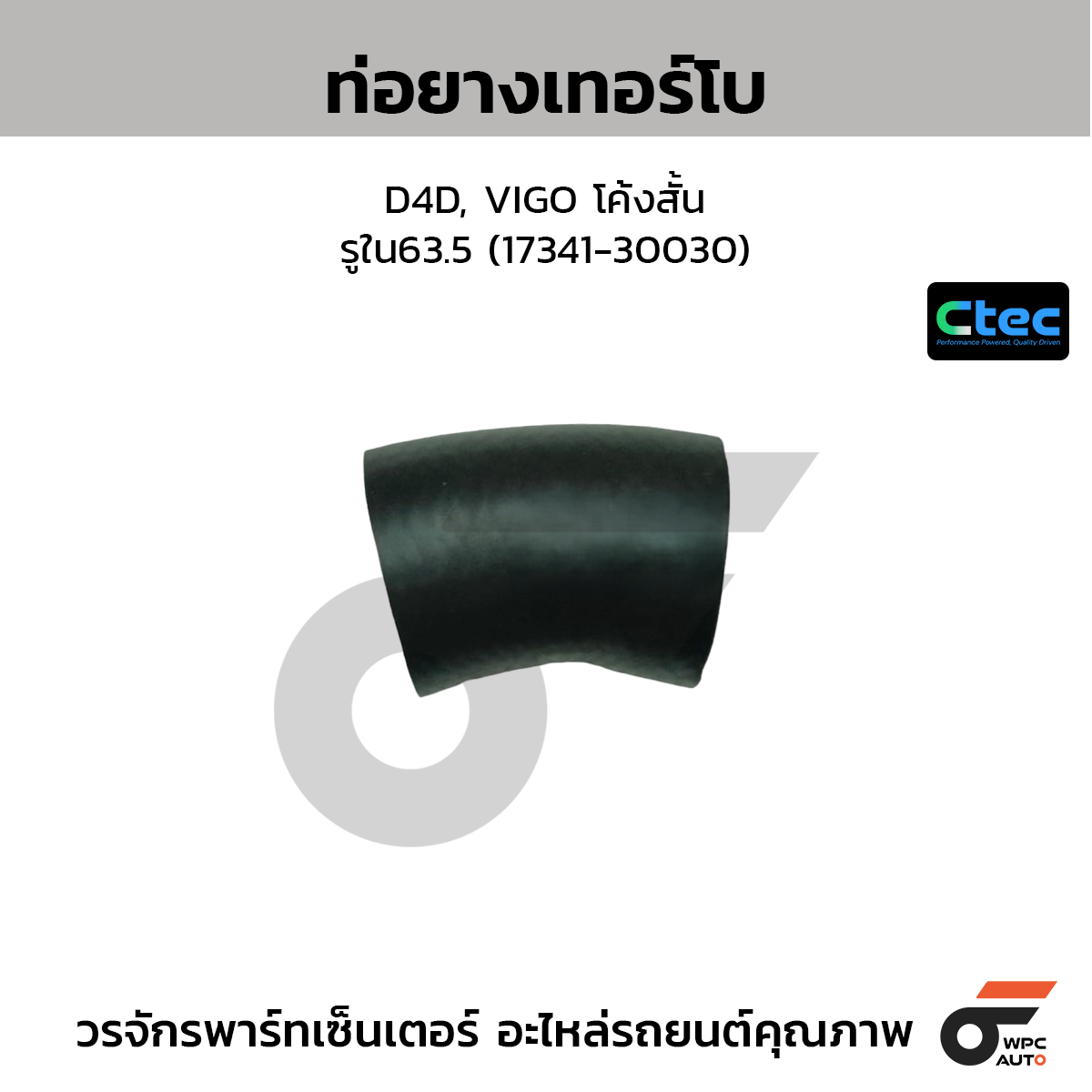 CTEC ท่อยางเทอร์โบ D4D, VIGO โค้งสั้น  รูใน63.5 (17341-30030)
