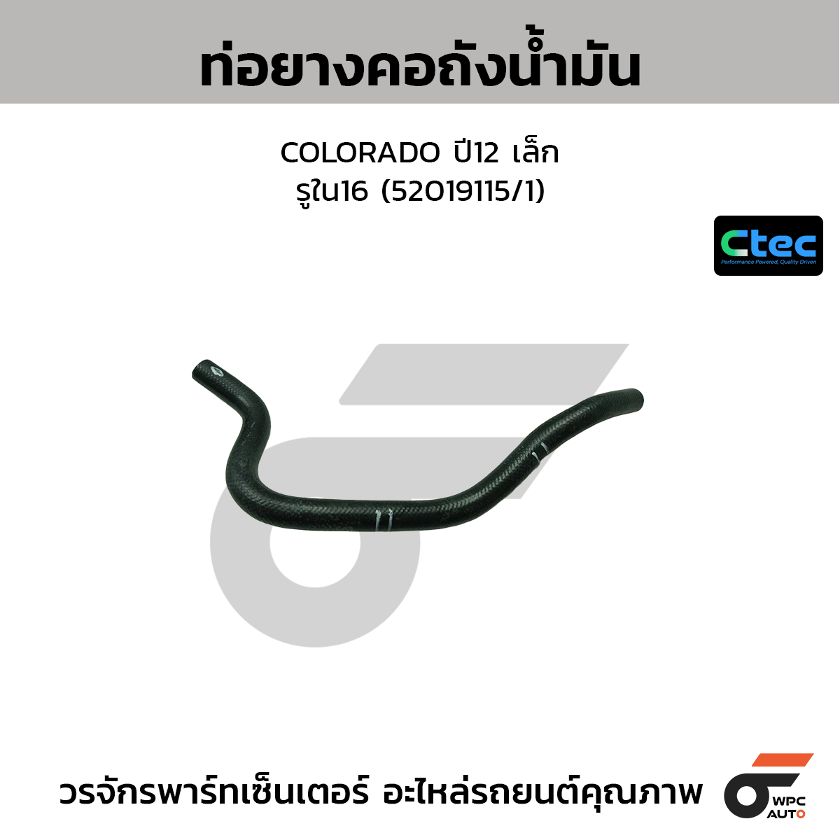 CTEC ท่อยางคอถังน้ำมัน COLORADO ปี12 เล็ก  รูใน16 (52019115/1)