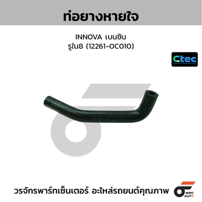 CTEC ท่อยางหายใจ INNOVA เบนซิน  รูใน8 (12261-0C010)