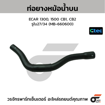 CTEC ท่อยางหม้อน้ำบน ECAR 1300, 1500 CB1, CB2  รูใน27/34 (MB-660600)