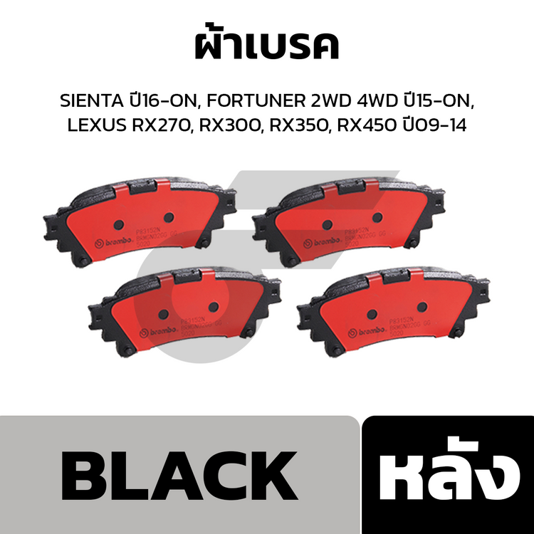 BREMBO ผ้าเบรคหลัง SIENTA ปี16-ON, FORTUNER 2WD 4WD ปี15-ON, LEXUS RX270, RX300, RX350, RX450 ปี09-14