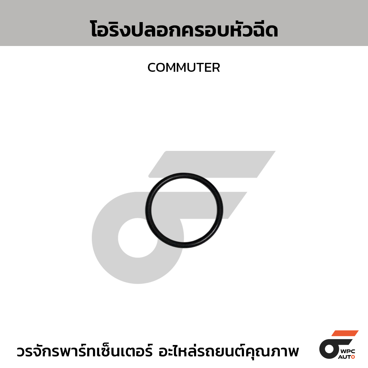 CTEC โอริงปลอกครอบหัวฉีด COMMUTER