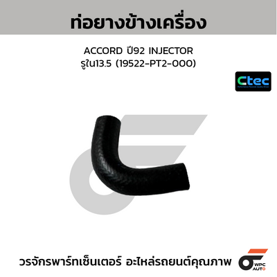 CTEC ท่อยางข้างเครื่อง ACCORD ปี92 INJECTOR  รูใน13.5 (19522-PT2-000)