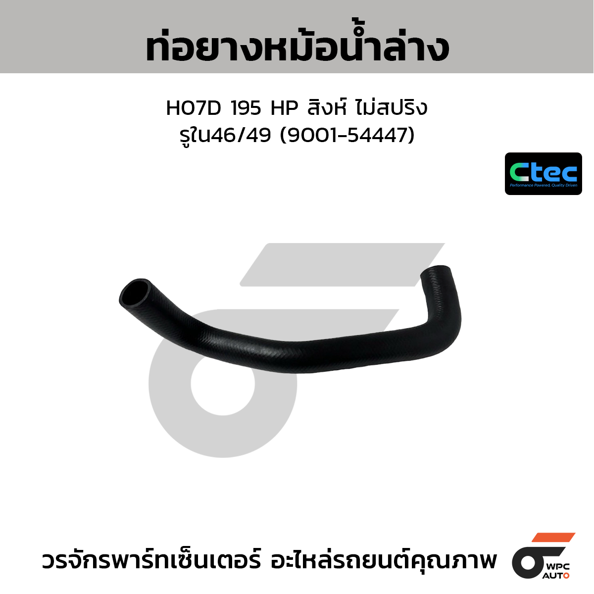 CTEC ท่อยางหม้อน้ำล่าง H07D 195 HP สิงห์ ไม่สปริง  รูใน46/49 (9001-54447)