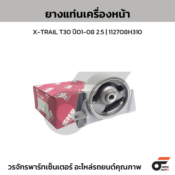 SKR ยางแท่นเครื่องหน้า X-TRAIL T30 ปี01-08 2.5 | 112708H310