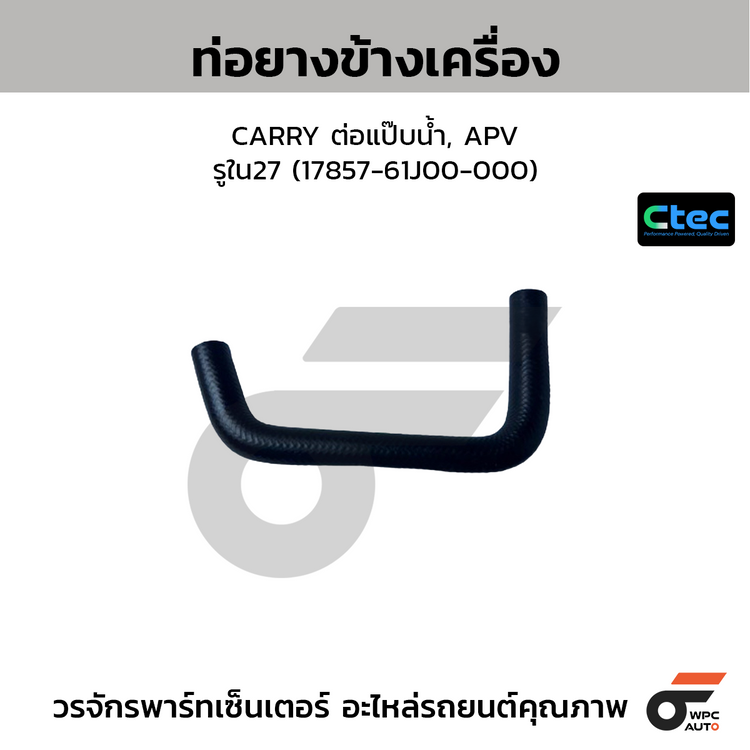 CTEC ท่อยางข้างเครื่อง CARRY ต่อแป๊บน้ำ, APV  รูใน27 (17857-61J00-000)