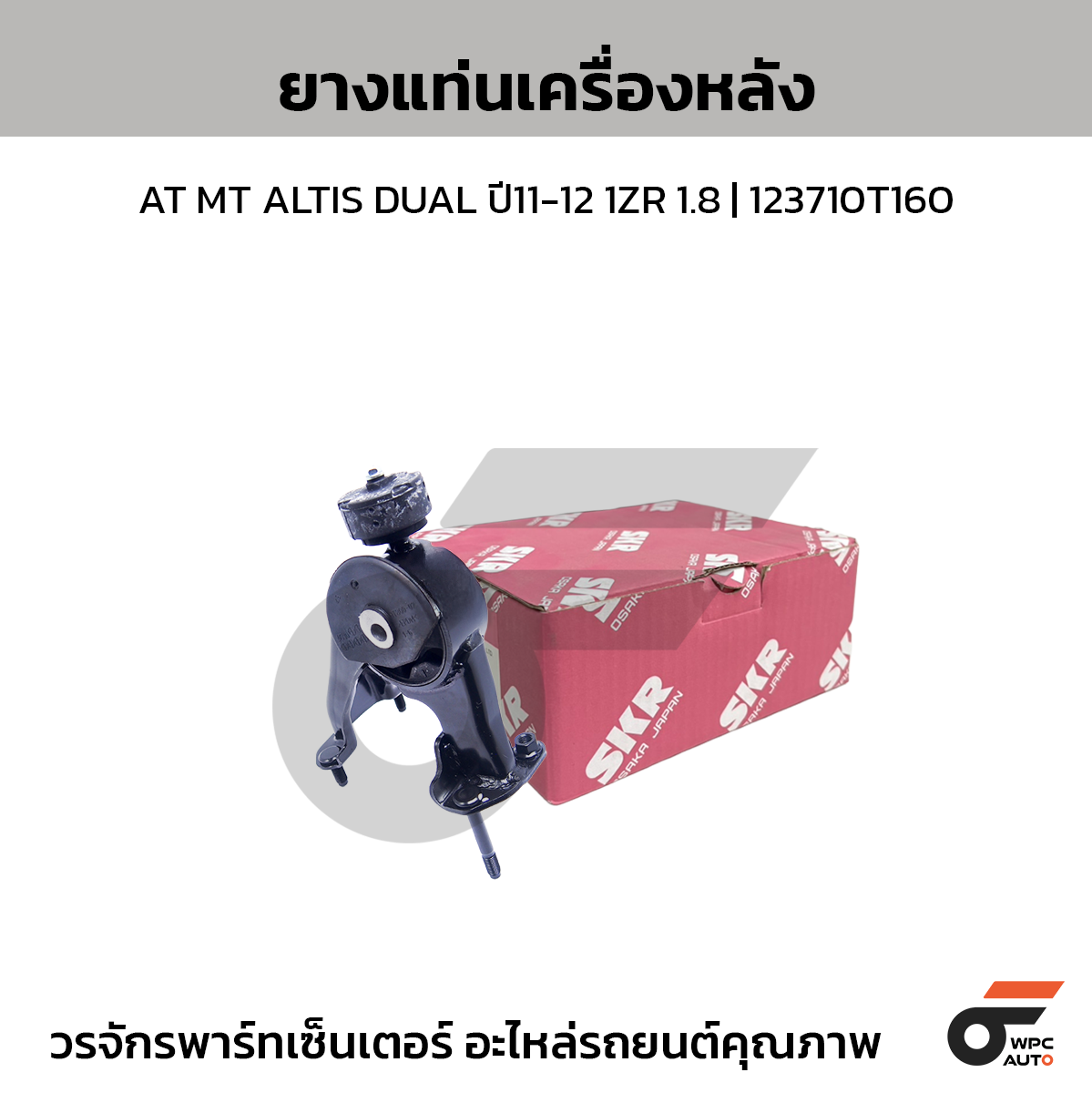 SKR ยางแท่นเครื่องหลัง AT MT ALTIS DUAL ปี11-12 1ZR 1.8 | 123710T160
