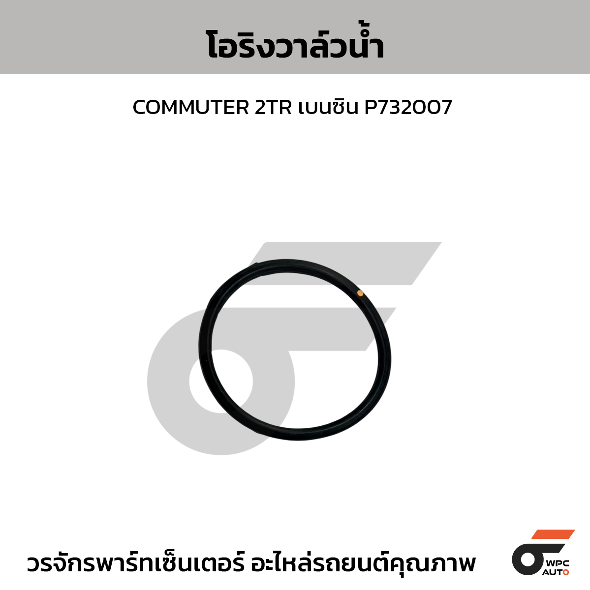 TOYOTA-OE โอริงวาล์วน้ำ COMMUTER 2TR เบนซิน P732007