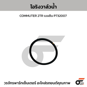 TOYOTA-OE โอริงวาล์วน้ำ COMMUTER 2TR เบนซิน P732007