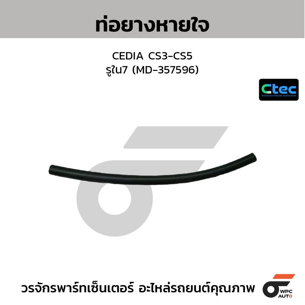 CTEC ท่อยางหายใจ CEDIA CS3-CS5  รูใน7 (MD-357596)