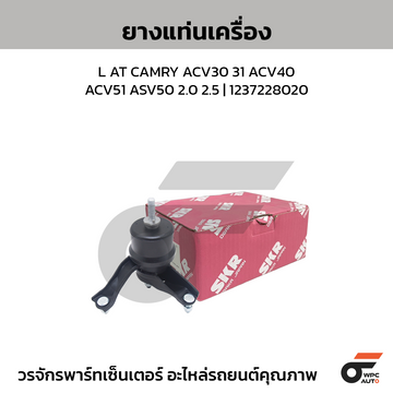 SKR ยางแท่นเครื่อง L AT CAMRY ACV30 31 ACV40 ACV51 ASV50 2.0 2.5 | 1237228020