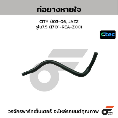 CTEC ท่อยางหายใจ CITY ปี03-06, JAZZ  รูใน7.5 (17131-REA-Z00)