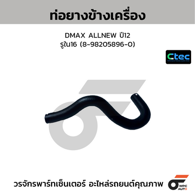 CTEC ท่อยางข้างเครื่อง DMAX ALLNEW ปี12  รูใน16 (8-98205896-0)