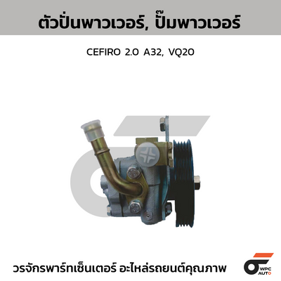 CTEC ตัวปั่นพาวเวอร์, ปั๊มพาวเวอร์ CEFIRO 2.0 A32, VQ20