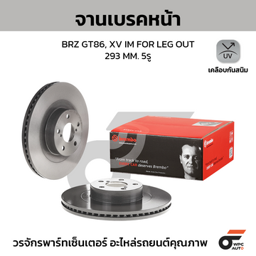 BREMBO จานเบรคหน้า BRZ 2.0, GT86 ปี12-ON, XV GP 2.0, FORESTER SJ 2.0 ปี12-ON, FORESTER SF SG, LEGACY BL BP BR BM 2.0 2.5, OUTBACK, IMPREZA GH7 2.0R GJ7 2.0 ปี '97-ON, '08-ON |293MM. 6รู