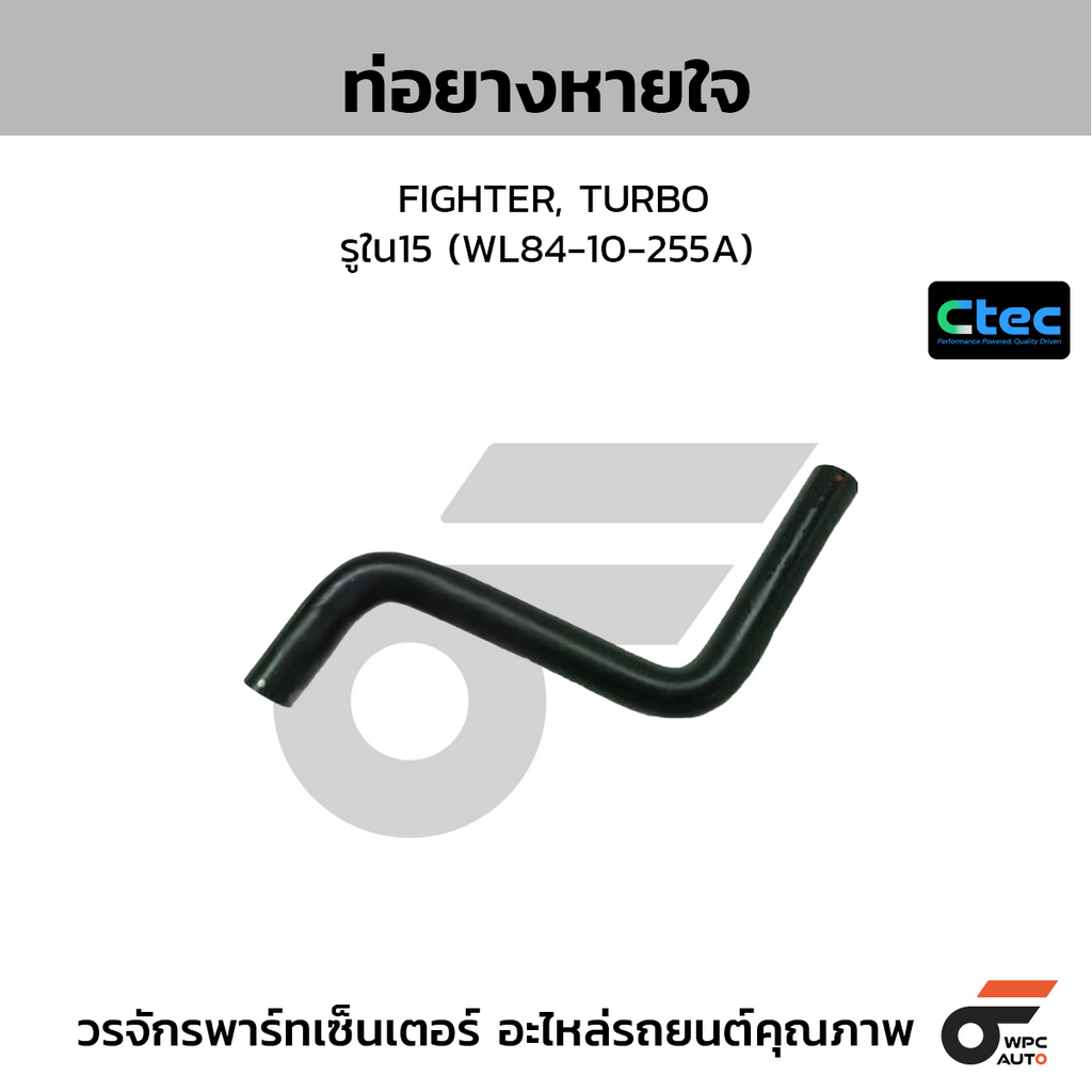 CTEC ท่อยางหายใจ FIGHTER, TURBO  รูใน15 (WL84-10-255A)